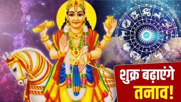 Shukra Gochar 2026: Tomorrow Venus will change constellation, problems of these 4 zodiac signs will increase!