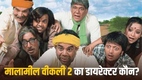 Malamaal Weekly 2: Will Amit Sharma direct 'Malamaal Weekly 2'? The director himself told the truth