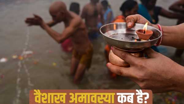 Vaishakh Amavasya 2026: When is Vaishakh Amavasya? Know the date, time of bathing and worship and method of worship