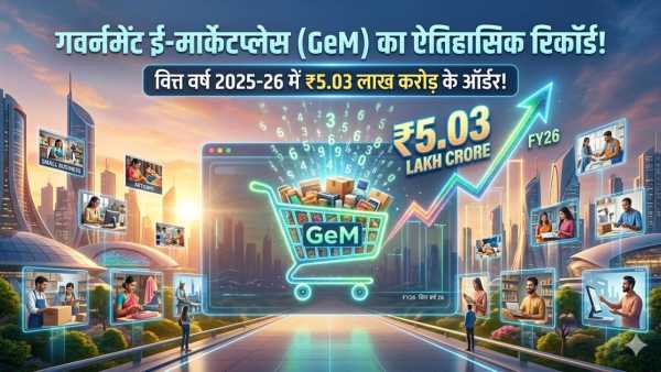 GeM portal created history! Turnover of more than Rs 5 lakh crore for the second consecutive year