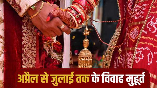 Vivah Muhurat 2026: Marriages will start from April 15, then auspicious times till July, see the complete list.