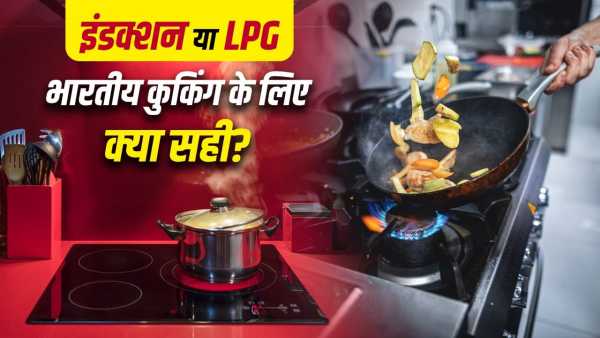 Induction or LPG… which is better for Indian cooking? Understand from these points
