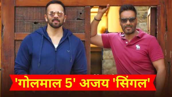 Golmaal 5: Rohit Shetty made a big change in 'Golmaal 5', what did not happen in 20 years will happen now.