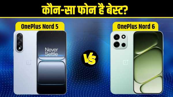 OnePlus Nord 6 vs OnePlus Nord 5: What is the difference between the two? Understand before you bet