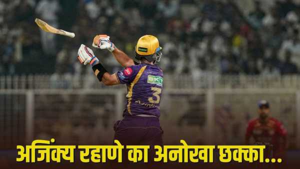 VIDEO: What kind of shot is this… Ajinkya Rahane left the bat and hit a six