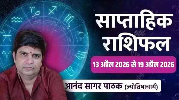 Weekly Horoscope 13 April to 19 April 2026: Complications will end, paths of progress will open for people of these zodiac signs including Aries this week.