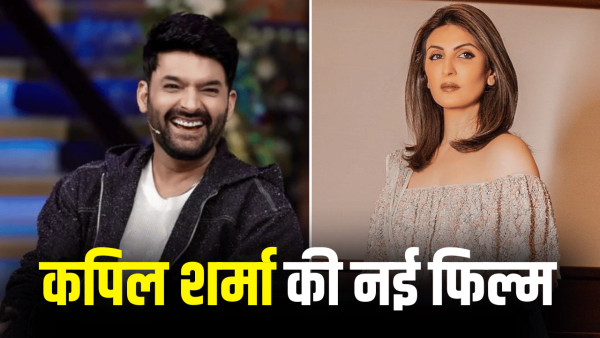 Kapil Sharma Movie: Release date of Kapil Sharma's 'Dadi Ki Shaadi' announced, Ranbir Kapoor's sister is debuting