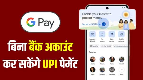 Now UPI payment will be possible even without a bank account, Google Pay brings new Pocket Money feature, this is how it works