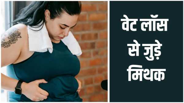Weight Loss Myt: 5 myths related to weight loss, which people easily believe, know the truth