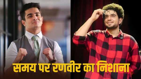 What time?… Ranveer Allahabadia gave a befitting reply to Samay Raina's taunt.
