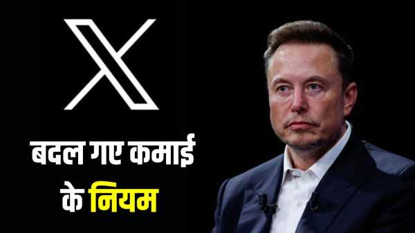 Now there will be no earning from useless posts, Elon Musk's X changed the monetization rules