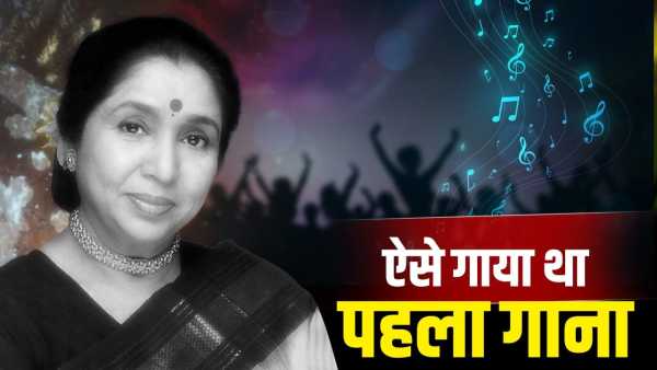 Asha Bhosle First Song: Sung a song while standing under a tree at 4 in the morning, this is how Asha Bhosle's first song was recorded