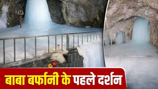 Amarnath Yatra 2026: Even before the start of Amarnath Yatra, Baba Barfani appeared in full size, see first picture.