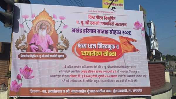 या शाही विवाहसोहळ्यााठी गुंजाळवाडी परिसरातील तब्बल 100 एकर जागेत या भव्य सोहळ्याची तयारी करण्यात आली आहे. विशेष म्हणजे  गगनगिरी महाराज सप्ताहाच्या ध्वजारोहणाने कार्यक्रमाची सुरुवात होणार असून त्यानंतर किर्तन आणि विवाह सोहळा पार पडणार आहे. 